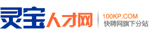 灵宝人才网